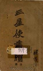 三星使书牍   1910  PDF电子版封面    广智书局编辑部编 