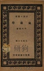 气象学   1933  PDF电子版封面    王云五主编；竺可桢著 