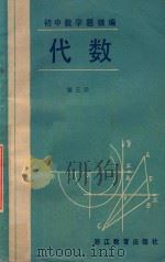 初中数学精编代数3   1984  PDF电子版封面    斯雅珊邢慎之杨梦一编著 