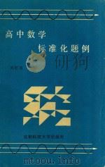 高中数学标准化题例   1988  PDF电子版封面  7561602243  刘智银主编 