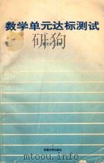 数学单元达标测试   1991  PDF电子版封面  7810235435  唐文才主编 