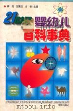 21世纪婴幼儿百科事典   1997  PDF电子版封面  7544107728  蔡翔等主编 