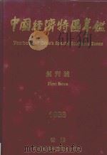 中国经济特区年鉴  创刊号  1983（ PDF版）