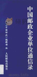 中国邮政企业单位通信录   1995  PDF电子版封面  7115057338  《中国邮政编辑部》编 