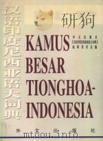 汉语印度尼西亚语大词典   1997  PDF电子版封面  711901837X  《汉语印度尼西亚语大词典》编辑委员会编 