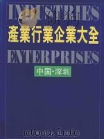 产业、行业与企业大全  上  深圳（1993 PDF版）