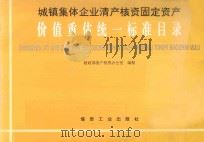 城镇集体企业清产核资固定资产价值重估统一标准目录   1996  PDF电子版封面  7502013369  财政部清产核资办公室编制 