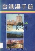 台港澳手册   1990  PDF电子版封面  7800391590  陈国少，肖星，常工主编 