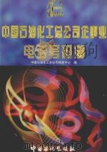 中国石油化工总公司企事业电话号码簿   1997  PDF电子版封面  7800436780  中国石油化工总公司信息中心编 