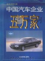 中国汽车企业五万家   1997  PDF电子版封面  7801470532  盛平主编；方亮执行主编 
