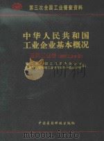 中华人民共和国工业企业基本概况  医药工业卷  医药工业分册（1997 PDF版）