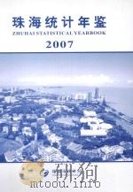 珠海统计年鉴  2007     PDF电子版封面    珠海市统计局编 