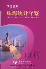 珠海统计年鉴  2008     PDF电子版封面    珠海市统计局编 