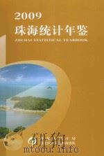珠海统计年鉴  2009     PDF电子版封面    珠海市统计局编 