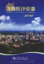 珠海统计年鉴  2010（ PDF版）