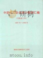中国化工企业统计数据汇编  无机盐工业  1997年-1998年     PDF电子版封面     