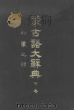 蒙古语大辞典  下   1978  PDF电子版封面    陆军省编 