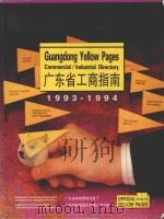 广东省工商指南  1993－1994   1995  PDF电子版封面  7115051259  广东省邮电通讯发展公司编 