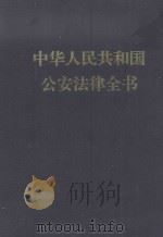 中华人民共和国公安法律全书  2  1995.4-1997.3   1997  PDF电子版封面  7206027431  全国人民代表大会常务委员会法律工作委员会审定 