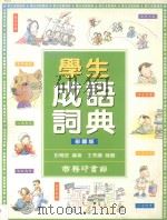 学生成语词典   1997  PDF电子版封面  9620701933  彭晓庄编著；王秀兰绘图 