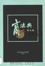 商法典  中文版（1999 PDF版）