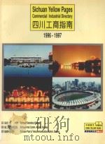 四川工商指南  1996-1997（ PDF版）