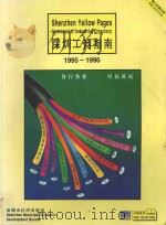 深圳工商指南  1995-1996（ PDF版）
