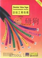 深圳工商指南  1994   1994  PDF电子版封面    曾宪法主编 