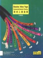 深圳工商指南  1993（ PDF版）