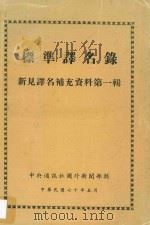 标准译名录  新见译名补充资料  第1辑   1981  PDF电子版封面    中央通讯社国外新闻部辑 