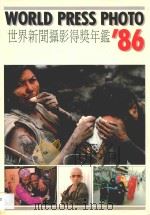 世界新闻摄影得奖年鉴'86     PDF电子版封面     