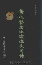 清代学者地理论文目录   1974  PDF电子版封面    王重民编著 