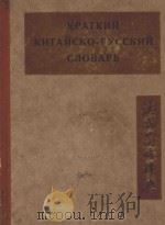 汉俄简略辞典   1935  PDF电子版封面    柯洛柯洛夫著 