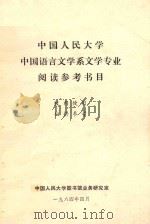 中国人民大学中国语言文学系文学专业阅读参考书目（1984 PDF版）