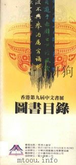 香港第九届中文书展图书目录（ PDF版）