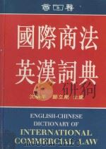 国际商法英汉词典   1997  PDF电子版封面    沈乐平，邹立刚主编 