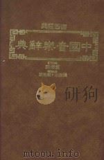 中国音乐辞典   1985  PDF电子版封面    董榕森总校订；张乐水，戴安琳编辑 