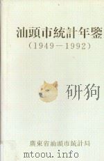 汕头市统计年鉴  1949-1992（ PDF版）