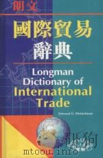 朗文国际贸易辞典  英英·英汉双解   1997  PDF电子版封面  9620011554  Edward G. Hinkelman编；程卫平，刘瑞，许光 