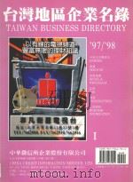 台湾地区企业名录  97-98  1（ PDF版）