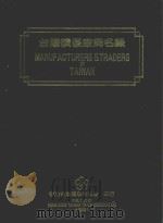 台湾绩优厂商名录  1991年（1992 PDF版）