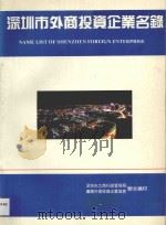 深圳市外商投资企业名录（1994 PDF版）