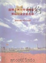 深圳市利用外资概览与外商投资企业名录（1997 PDF版）