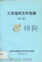 工资福利文件选编  第3册（1995 PDF版）