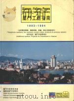 厦门工商指南  1993-1994（ PDF版）