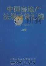 中国房地产法规政策汇编  上   1996  PDF电子版封面    中华人民共和国建设部房地产业司编 