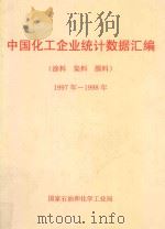 中国化工企业统计数据汇编  涂料  染料  颜料  1997-1998年     PDF电子版封面     