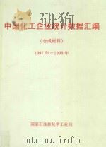 中国化工企业统计数据汇编  合成材料  1997-1998年     PDF电子版封面     