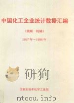 中国化工企业统计数据汇编  烧碱  纯碱  1997-1998年     PDF电子版封面     