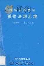 深圳经济特区税收法规汇编  1980年-1987年10月（1987 PDF版）